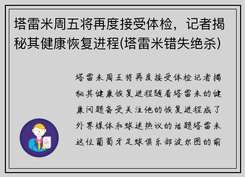 塔雷米周五将再度接受体检，记者揭秘其健康恢复进程(塔雷米错失绝杀)