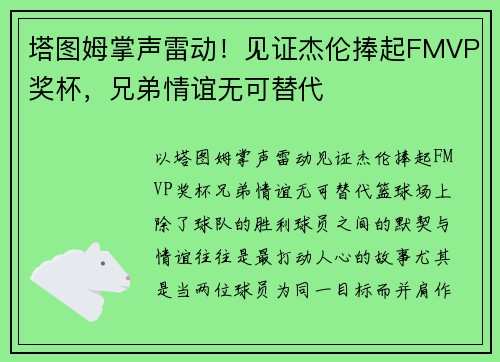塔图姆掌声雷动！见证杰伦捧起FMVP奖杯，兄弟情谊无可替代