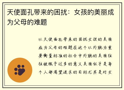 天使面孔带来的困扰：女孩的美丽成为父母的难题