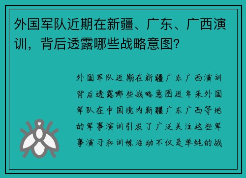 外国军队近期在新疆、广东、广西演训，背后透露哪些战略意图？