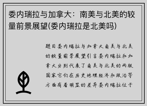 委内瑞拉与加拿大：南美与北美的较量前景展望(委内瑞拉是北美吗)