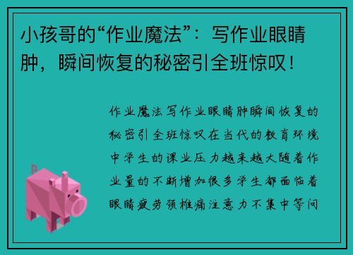 小孩哥的“作业魔法”：写作业眼睛肿，瞬间恢复的秘密引全班惊叹！