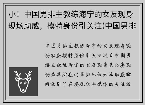 小！中国男排主教练海宁的女友现身现场助威，模特身份引关注(中国男排主教练沈琼)