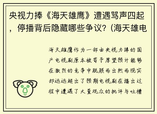 央视力捧《海天雄鹰》遭遇骂声四起，停播背后隐藏哪些争议？(海天雄电子)