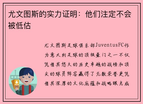 尤文图斯的实力证明：他们注定不会被低估