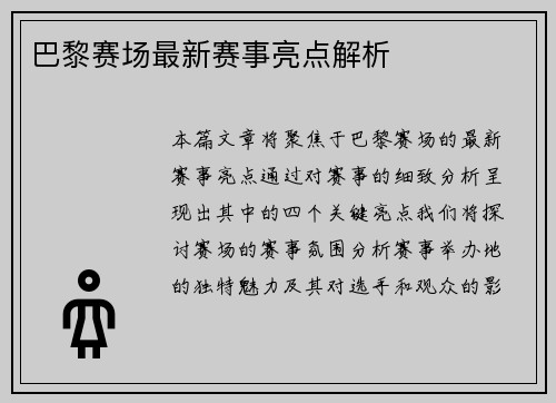 巴黎赛场最新赛事亮点解析