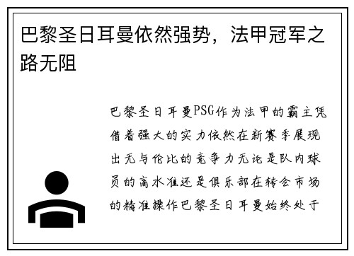 巴黎圣日耳曼依然强势，法甲冠军之路无阻