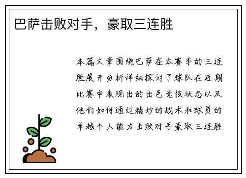巴萨击败对手，豪取三连胜