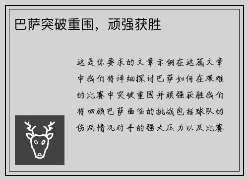 巴萨突破重围，顽强获胜