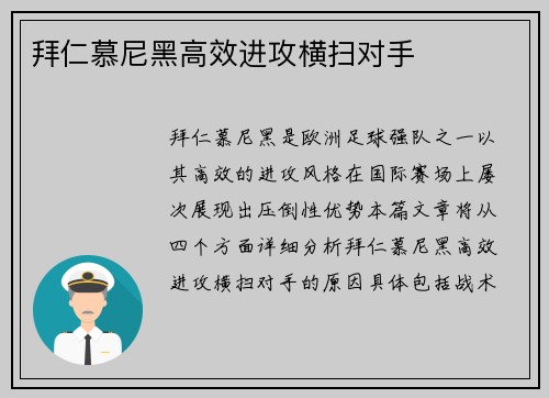 拜仁慕尼黑高效进攻横扫对手