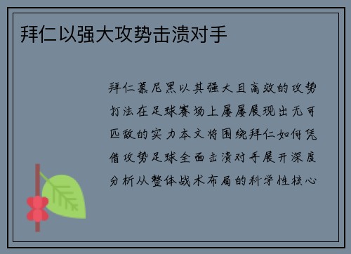 拜仁以强大攻势击溃对手