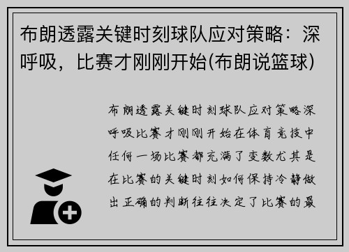 布朗透露关键时刻球队应对策略：深呼吸，比赛才刚刚开始(布朗说篮球)