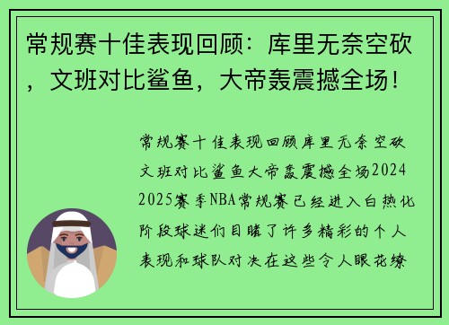 常规赛十佳表现回顾：库里无奈空砍，文班对比鲨鱼，大帝轰震撼全场！