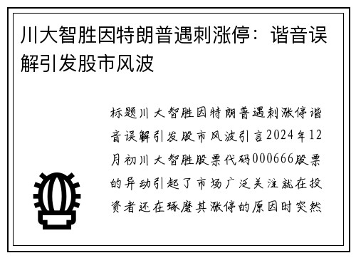 川大智胜因特朗普遇刺涨停：谐音误解引发股市风波