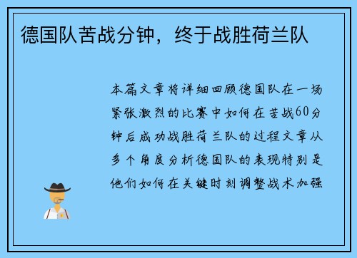 德国队苦战分钟，终于战胜荷兰队