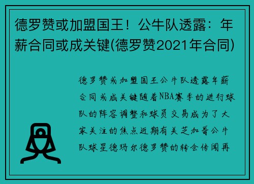德罗赞或加盟国王！公牛队透露：年薪合同或成关键(德罗赞2021年合同)