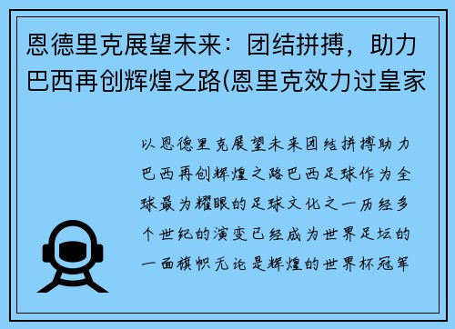 恩德里克展望未来：团结拼搏，助力巴西再创辉煌之路(恩里克效力过皇家马德里吗)