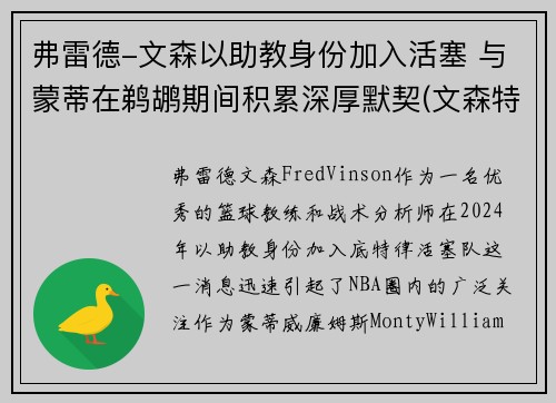 弗雷德-文森以助教身份加入活塞 与蒙蒂在鹈鹕期间积累深厚默契(文森特高弗雷)