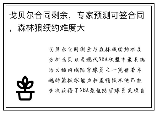 戈贝尔合同剩余，专家预测可签合同，森林狼续约难度大