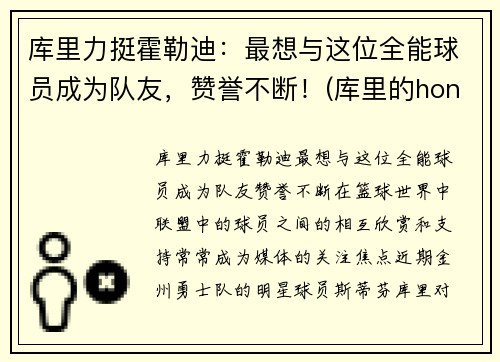 库里力挺霍勒迪：最想与这位全能球员成为队友，赞誉不断！(库里的honey)