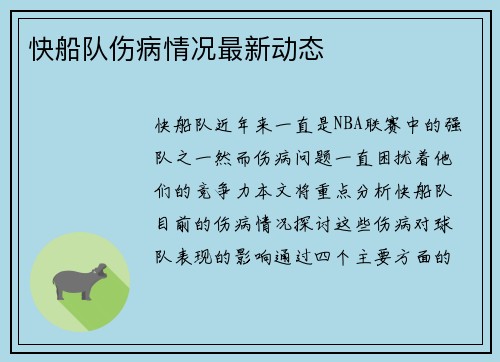 快船队伤病情况最新动态