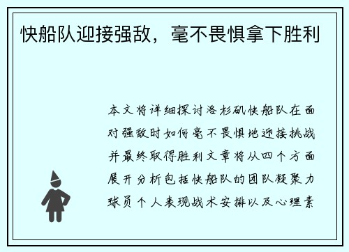 快船队迎接强敌，毫不畏惧拿下胜利