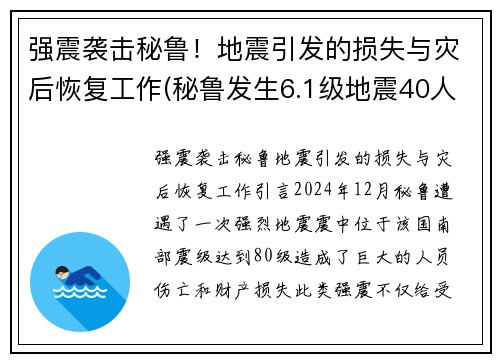 强震袭击秘鲁！地震引发的损失与灾后恢复工作(秘鲁发生6.1级地震40人受伤)