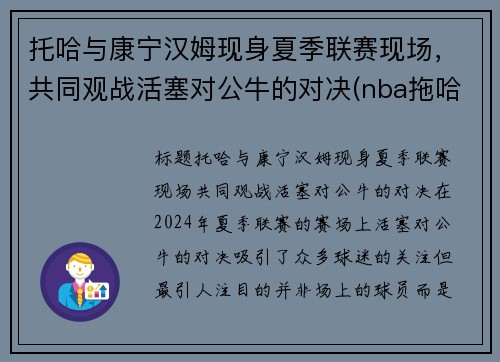 托哈与康宁汉姆现身夏季联赛现场，共同观战活塞对公牛的对决(nba拖哈是谁)