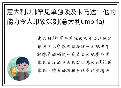 意大利U帅罕见单独谈及卡马达：他的能力令人印象深刻(意大利umbria)