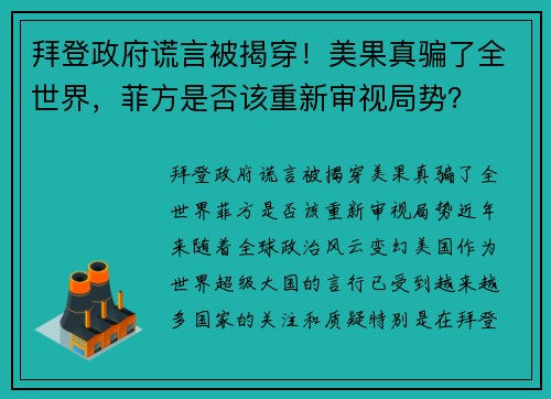 拜登政府谎言被揭穿！美果真骗了全世界，菲方是否该重新审视局势？
