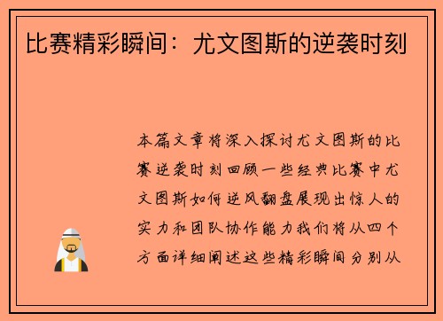 比赛精彩瞬间：尤文图斯的逆袭时刻