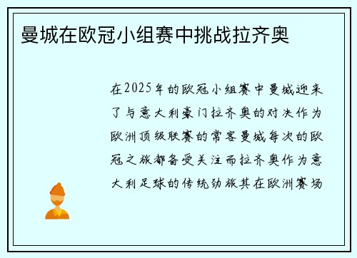 曼城在欧冠小组赛中挑战拉齐奥