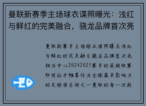 曼联新赛季主场球衣谍照曝光：浅红与鲜红的完美融合，骁龙品牌首次亮相
