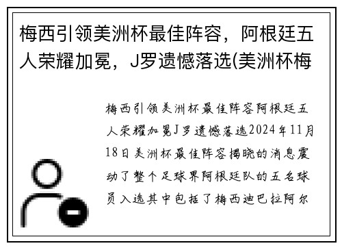 梅西引领美洲杯最佳阵容，阿根廷五人荣耀加冕，J罗遗憾落选(美洲杯梅西阿根廷2021)