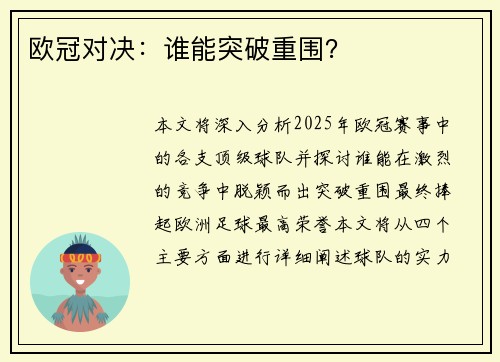 欧冠对决：谁能突破重围？