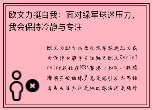 欧文力挺自我：面对绿军球迷压力，我会保持冷静与专注