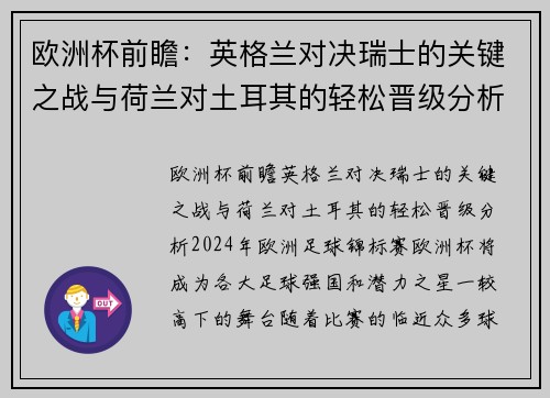 欧洲杯前瞻：英格兰对决瑞士的关键之战与荷兰对土耳其的轻松晋级分析