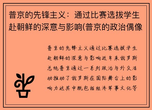 普京的先锋主义：通过比赛选拔学生赴朝鲜的深意与影响(普京的政治偶像)