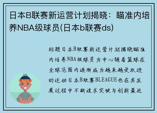 日本B联赛新运营计划揭晓：瞄准内培养NBA级球员(日本b联赛ds)