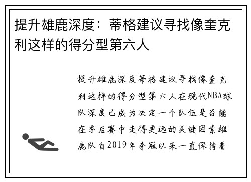 提升雄鹿深度：蒂格建议寻找像奎克利这样的得分型第六人