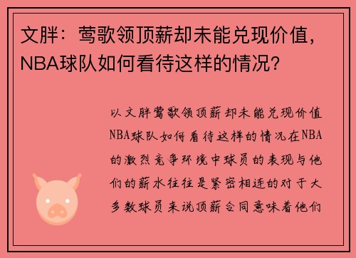 文胖：莺歌领顶薪却未能兑现价值，NBA球队如何看待这样的情况？