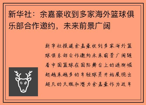 新华社：余嘉豪收到多家海外篮球俱乐部合作邀约，未来前景广阔