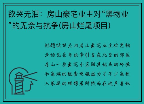 欲哭无泪：房山豪宅业主对“黑物业”的无奈与抗争(房山烂尾项目)