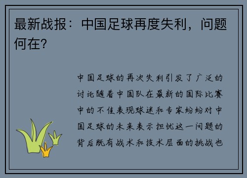 最新战报：中国足球再度失利，问题何在？
