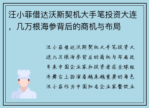 汪小菲借达沃斯契机大手笔投资大连，几万根海参背后的商机与布局