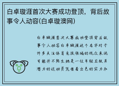 白卓璇涯首次大赛成功登顶，背后故事令人动容(白卓璇澳网)