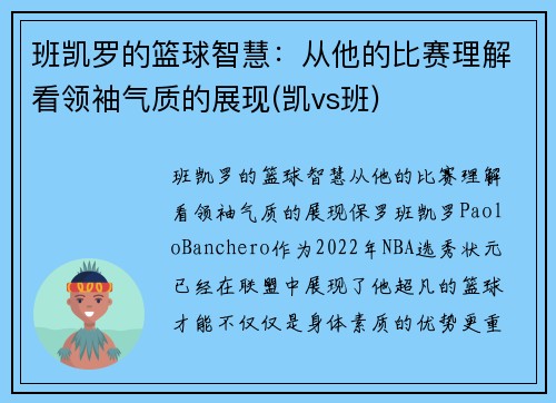 班凯罗的篮球智慧：从他的比赛理解看领袖气质的展现(凯vs班)