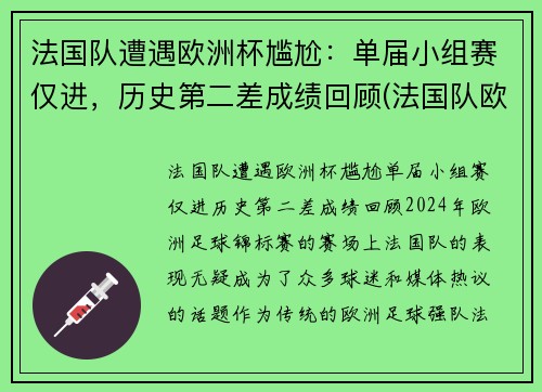 法国队遭遇欧洲杯尴尬：单届小组赛仅进，历史第二差成绩回顾(法国队欧洲杯大名单公布)