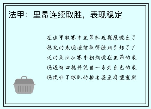 法甲：里昂连续取胜，表现稳定