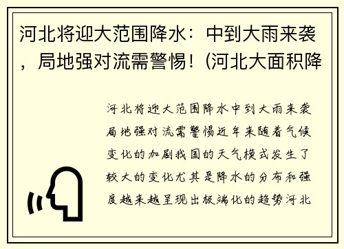 河北将迎大范围降水：中到大雨来袭，局地强对流需警惕！(河北大面积降雨)